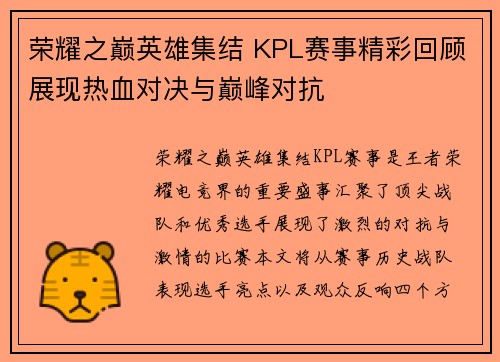 荣耀之巅英雄集结 KPL赛事精彩回顾展现热血对决与巅峰对抗