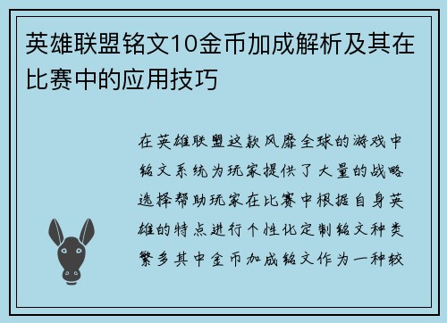 英雄联盟铭文10金币加成解析及其在比赛中的应用技巧
