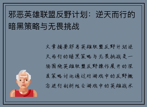 邪恶英雄联盟反野计划：逆天而行的暗黑策略与无畏挑战