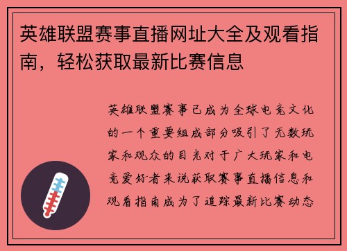 英雄联盟赛事直播网址大全及观看指南，轻松获取最新比赛信息