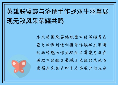 英雄联盟霞与洛携手作战双生羽翼展现无敌风采荣耀共鸣