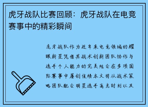 虎牙战队比赛回顾：虎牙战队在电竞赛事中的精彩瞬间