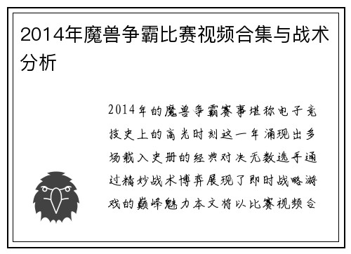2014年魔兽争霸比赛视频合集与战术分析