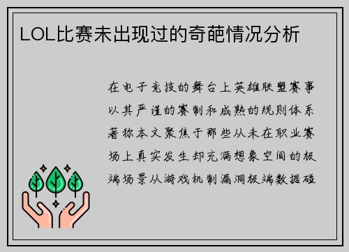 LOL比赛未出现过的奇葩情况分析