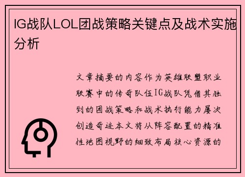 IG战队LOL团战策略关键点及战术实施分析
