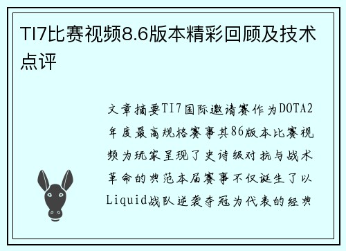 TI7比赛视频8.6版本精彩回顾及技术点评