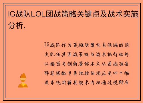 IG战队LOL团战策略关键点及战术实施分析.