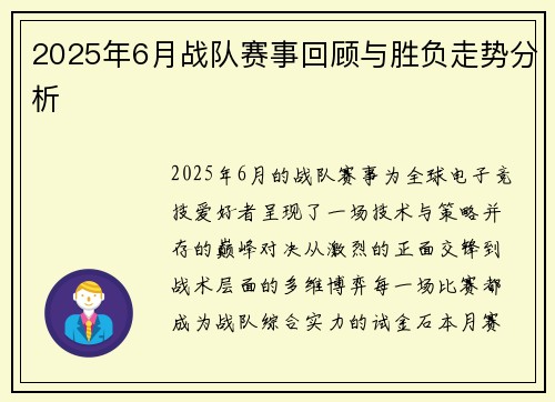 2025年6月战队赛事回顾与胜负走势分析