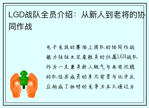 LGD战队全员介绍：从新人到老将的协同作战
