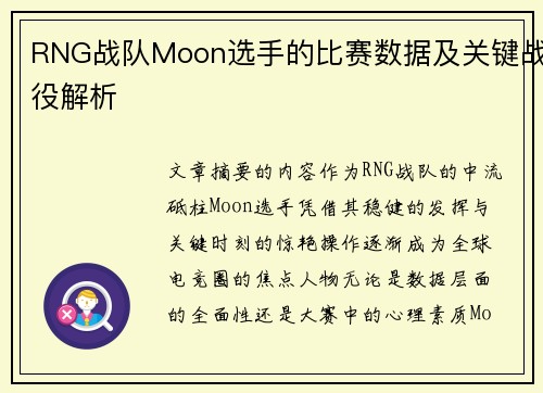 RNG战队Moon选手的比赛数据及关键战役解析