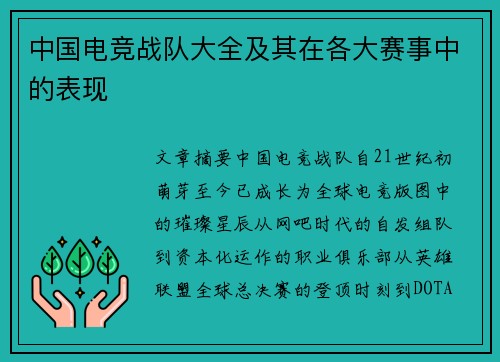 中国电竞战队大全及其在各大赛事中的表现