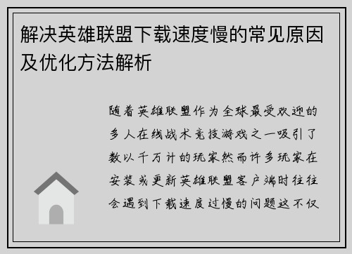 解决英雄联盟下载速度慢的常见原因及优化方法解析