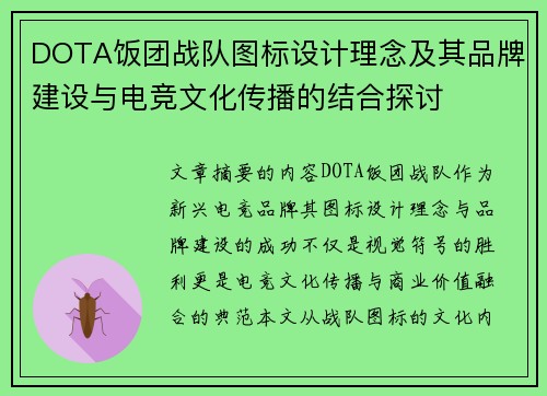 DOTA饭团战队图标设计理念及其品牌建设与电竞文化传播的结合探讨