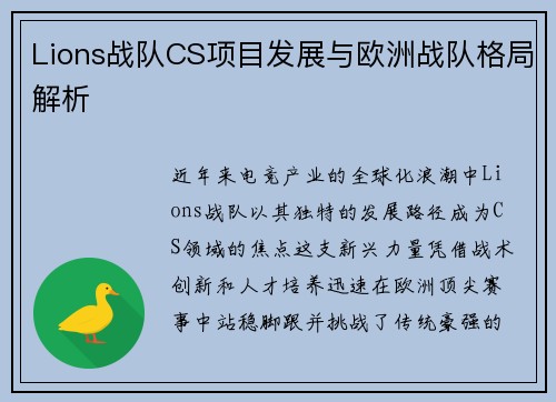 Lions战队CS项目发展与欧洲战队格局解析