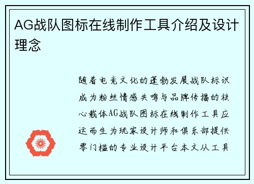 AG战队图标在线制作工具介绍及设计理念