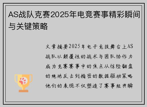 AS战队克赛2025年电竞赛事精彩瞬间与关键策略