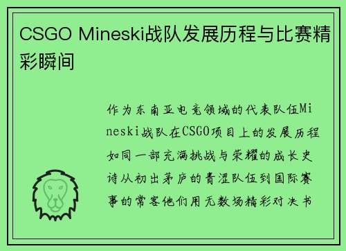 CSGO Mineski战队发展历程与比赛精彩瞬间