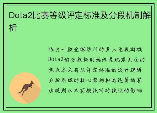 Dota2比赛等级评定标准及分段机制解析