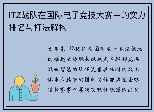 ITZ战队在国际电子竞技大赛中的实力排名与打法解构