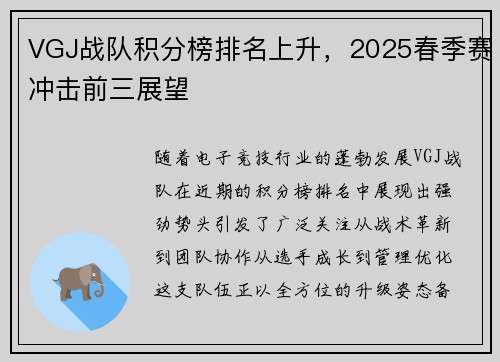 VGJ战队积分榜排名上升，2025春季赛冲击前三展望