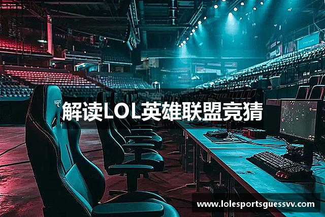 解读LOL英雄联盟竞猜